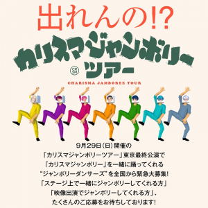 “ジャンボリーダンサーズ” を全国から緊急大募集「出れんの！？カリスマジャンボリーツアー」実施決定