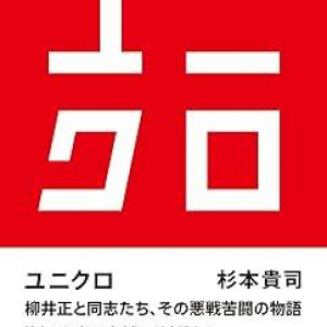 ユニクロはなぜ世界的アパレル企業になりえたか？　進化の過程をリアルに描いたノンフィクション