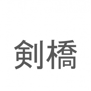 【読めたらスゴイ！】「剣橋」とは一体何のこと！？有名大学もあるイギリスの地名なのですが・・・この漢字を読めますか？