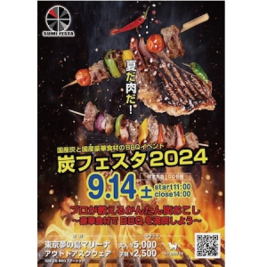 【東京都江東区】日本の黒炭の魅力を発見！国産木炭を使用したBBQイベント「炭フェスタ2024」を開催！