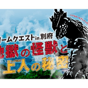 【大分県別府市】舞台は鉄輪温泉街！魔物討伐の冒険に出かける、街歩き型のリアルRPGイベント開催