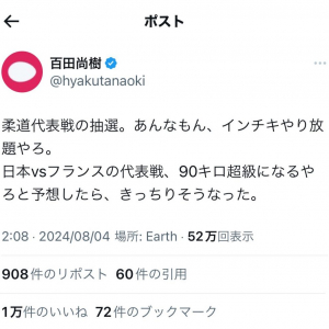 【パリ五輪】百田尚樹さん「柔道代表戦の抽選。あんなもん、インチキやり放題やろ」　ツイートに反響