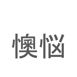 【読めたらスゴイ！】「懊悩」とは一体何のこと！？苦しい状況を表す言葉ですが・・・この漢字を読めますか？