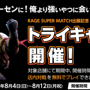 「ストリートファイター6 タイプアーケード」の店内対戦が無料で遊べる「トライキャンプ」が8月4日(日)から開催中！