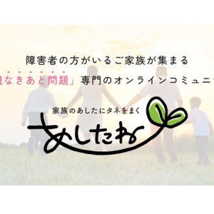 「親なきあと問題」に寄り添う！障害のある子をもつ家族が集まるコミュニティが開設