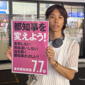 私たちはもう黙らない。綿貫大介「ひとり街宣記」