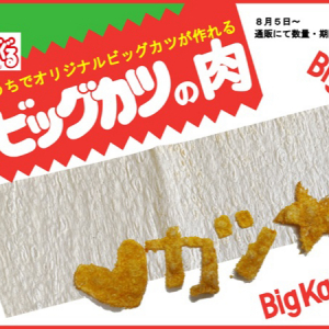 自宅でオリジナルのビッグカツが作れる「ビッグカツの肉」通販で数量・期間限定販売！