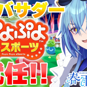 あおぎり高校のVTuber春雨麗女さんが「ぷよぷよeスポーツ」公式アンバサダーに就任！「ぷよぷよ」大会を盛り上げる