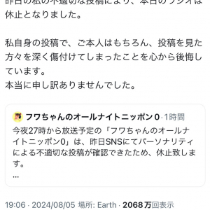 フワちゃん「昨日の私の不適切な投稿により、本日のラジオは休止となりました」　やす子さんへの暴言騒動でオールナイトニッポン0の放送休止