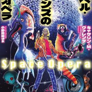 抱腹絶倒のＳＦユーロビジョン小説〜キャサリン・Ｍ・ヴァレンテ『デシベル・ジョーンズの銀河(スペース)オペラ』