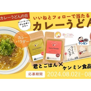 28品目アレルゲンフリーのカレーパウダーなどが当たる！カレーうどんの日キャンペーン開催中