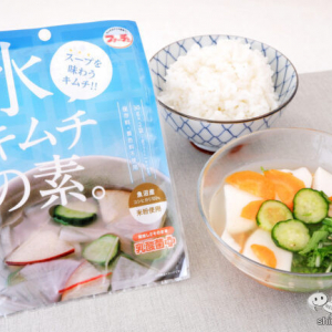 乳酸菌配合！ さっぱりおいしい『水キムチの素』で野菜をたっぷり食べよう