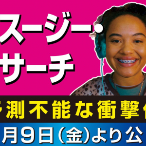 『＃スージー・サーチ』が８月８日“歯並びの日”に異端コラボ！ 「ラストの衝撃は“きぬた歯科”の看板を初めて見たときのようだ」