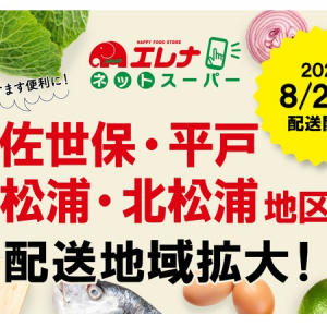 【長崎県】スマホ等からの注文可能！「エレナネットスーパー」佐世保・平戸・松浦・北松浦地区エリア拡大