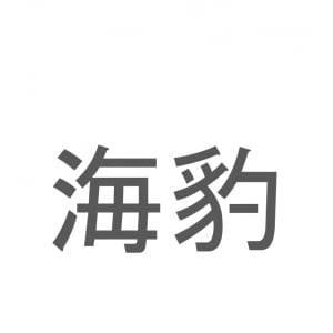 【読めたらスゴイ！】「海豹」とは一体何のこと！？かわいい水族館の人気者ですが・・・この漢字を読めますか？