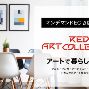 アニメや漫画、ゲームなどのアート作品を販売するオンデマンドEC「RED° ART COLLECTION」β版をリリース！今なら全商品が20％オフ！