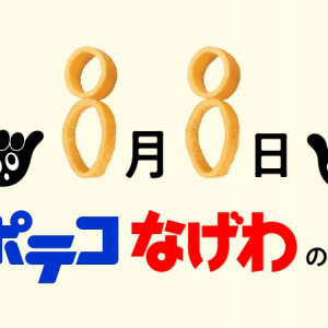 8月8日の「ポテコなげわの日」を記念し、「ポテコなげわ縁日」が開催！会場では「ポテコ」と「なげわ」をプレゼント！