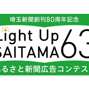 埼玉新聞社が、県内63市町村の魅力をPRする新聞広告を募集！プロアマ問わず応募可能