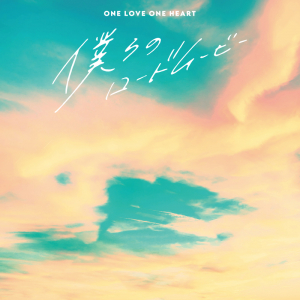 ONE LOVE ONE HEART、ワンマン決定&新SG「僕らのロードムービー」リリース