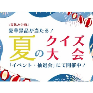 すし銚子丸公式アプリで、「豪華景品が当たる！夏のクイズ大会」開催