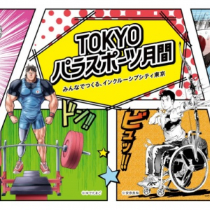 8月・9月は「TOKYO パラスポーツ月間」！パラスポーツの体験・展示イベントを都内の様々な場所で開催