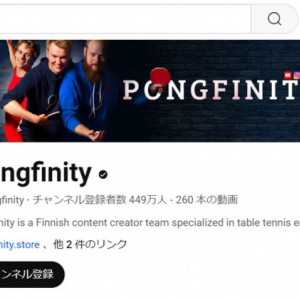 卓球特化型の人気YouTubeチャンネル「Pongfinity」