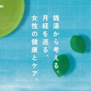 【東京都墨田区】月経に関する理解を深める！電気湯とサニタリー用品ブランドlimerimeがコラボ企画を開催