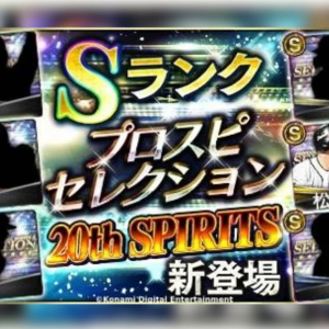 「プロ野球スピリッツA」にて「2024 プロスピセレクション20th SPIRITS」が8月8日から開催！