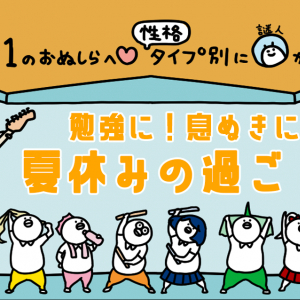 【高１向け】8つの性格タイプ別に謎人が解説！勉強に！息抜きに！夏休みの過ごし方