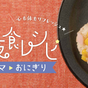 お夜食レシピ！今回は【おにぎり】編