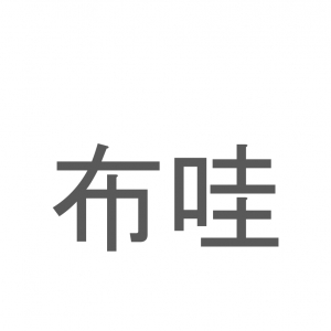 【読めたらスゴイ！】「布哇」とは一体何のこと！？日本人にも大人気の世界的観光地ですが・・・この漢字を読めますか？