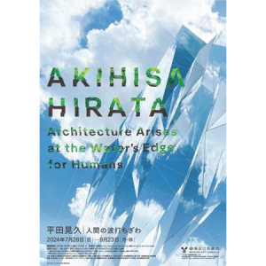 【東京都】練馬区立美術館、来年度からのリニューアルを手がける建築家・平田晃久氏の展覧会開催