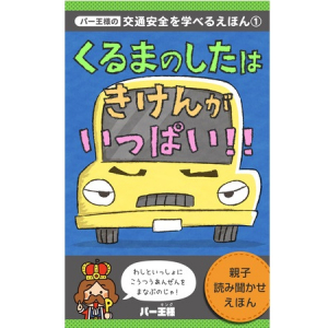 コインパーキング経営一括見積りサービス「パー王様」公式マスコットキャラの絵本発売