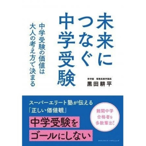 長年中学受験に携わってきた教育者としての経験、想いが綴られた一冊が登場！