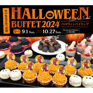 【大阪府泉佐野市】スターゲイトホテル関西エアポートで「ハロウィンバイキング」開催！秋の味覚食べ放題