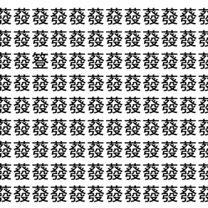 【脳トレ】「蕟」の中に紛れて1つ違う文字がある！？あなたは何秒で探し出せるかな？？【違う文字を探せ！】