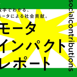 モータが社会を、未来を変える！業界トップシェアのニデックがモータ業界の社会貢献度をアピール