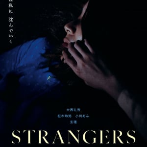 現代社会の不安と甘い罠　黒沢清監督が「現代ホラーのスタンダード」と絶賛する『STRANGERS』11月公開［ホラー通信］