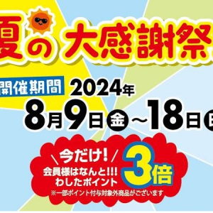 沖縄県のアンテナショップ「わしたショップ」が、会員向けに夏の大感謝祭を開催！