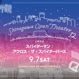 野外シアターイベント「品川オープンシアターvol.12」が9月7日開催！『スパイダーマン：アクロス・ザ・スパイダーバース』を上映