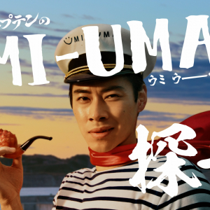 戸塚純貴アフレコに挑戦！新TVCM・動画「UMIUMA探検隊」8月9日（金）より公開