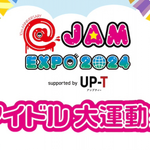 〈@JAM EXPO 2024〉大運動会が復活＆初の水着イベ開催