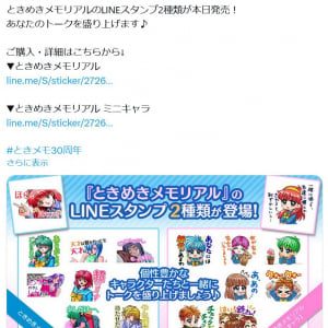 30周年記念ライブも大盛況だった「ときめきメモリアル」　LINEスタンプ2種類発売中！