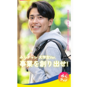 島根県の大学生がビジネスに挑戦する事業「みらチャレ」のローンチイベントが開催！