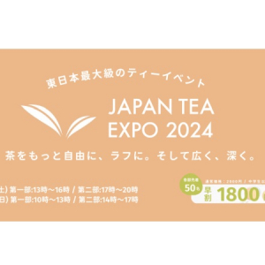 【東京都台東区】煎茶から紅茶まで。国内外のお茶＆菓子、雑貨が集結『JAPAN TEA EXPO 2024』開催