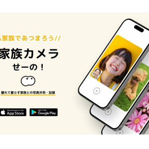 子どもの写真を簡単に共有できる家族専用のカメラアプリ「せーの！」リリース