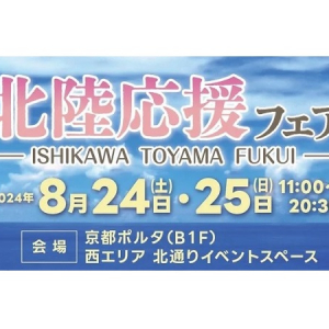 【京都府京都市】「北陸応援フェア」in京都ポルタ開催！石川県と富山県、福井県の食を堪能しよう