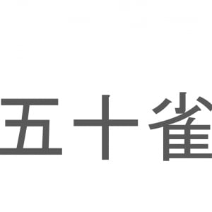 【読めたらスゴイ！】「五十雀」とは一体何のこと！？下向きになって木を降りられる『ある鳥』の事ですが・・・この漢字を読めますか？