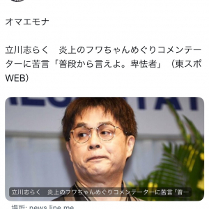 立川志らくさんがフワちゃん叩きに「普段から言えよ。卑怯者」と苦言　堀江貴文さんは「オマエモナ」