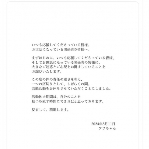 フワちゃんが芸能活動休止を発表「自分のことを見つめ直す時間にできればと思っております」「反省して、精進します」